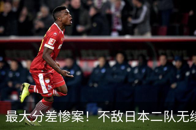 最大分差惨案！不敌日本二队无缘决赛，中国男篮彻底掉队