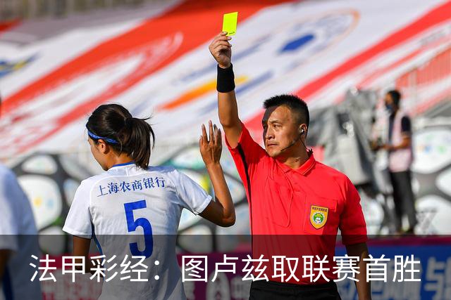 法甲彩经：图卢兹取联赛首胜