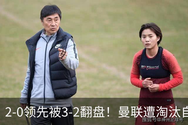 2-0领先被3-2翻盘！曼联遭淘汰自家球迷狂嘘，卡里克该想想办法了